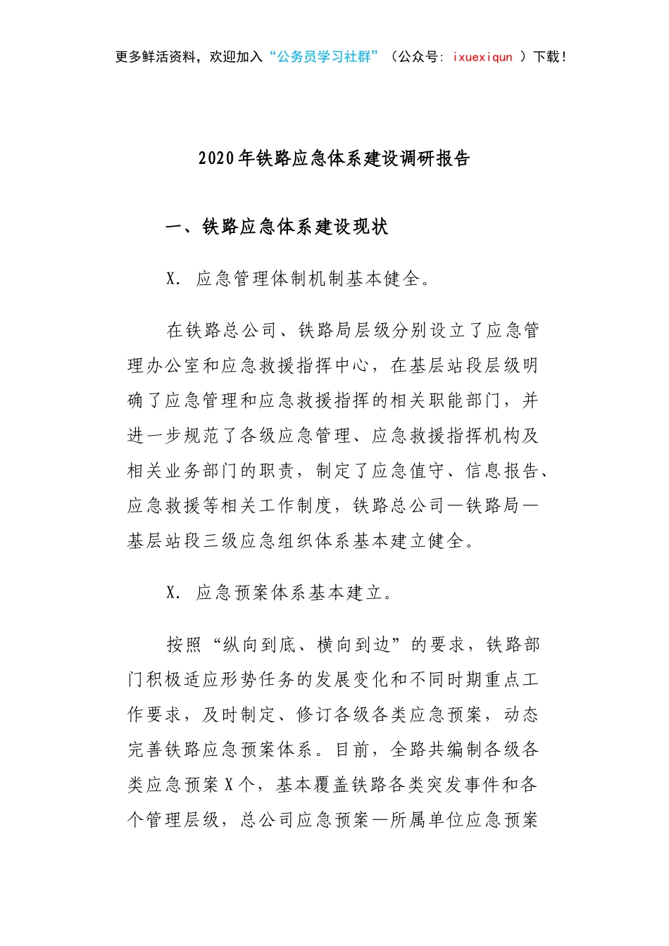 2020年铁路应急体系建设调研报告.docx_第1页
