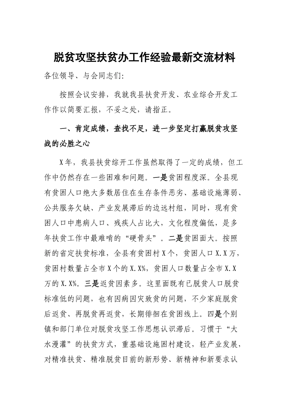 脱贫攻坚扶贫办工作经验最新交流材料.docx_第1页
