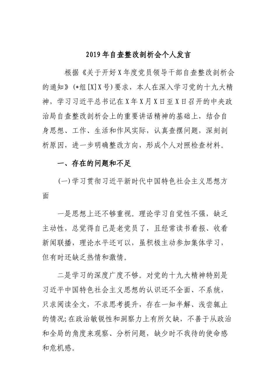 2019年自查整改剖析会个人发言.docx_第1页