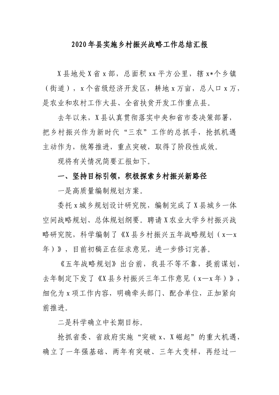 2020年县实施乡村振兴战略工作总结汇报.docx_第1页