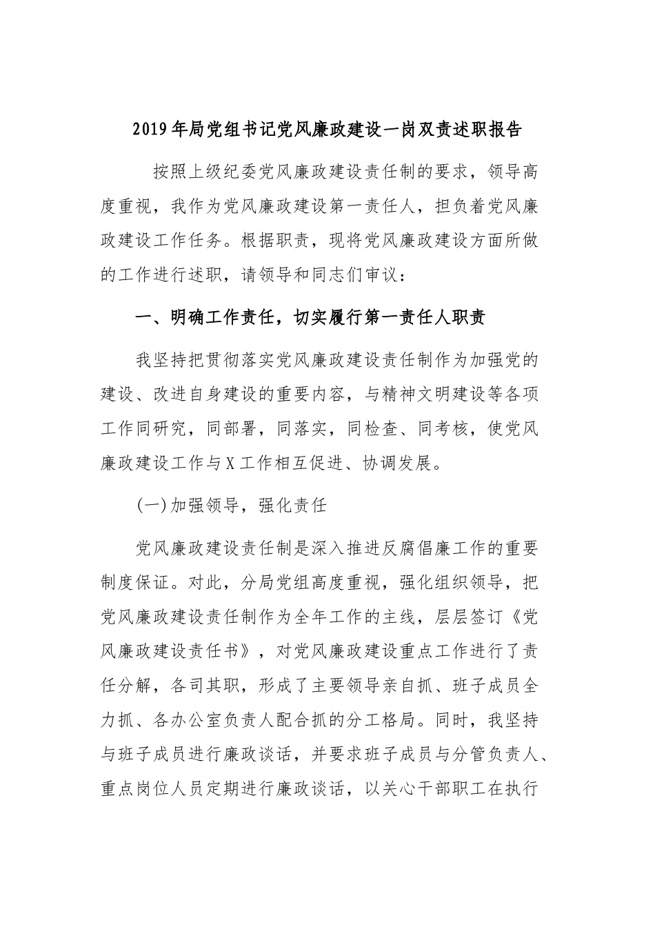 2019年局党组书记党风廉政建设一岗双责述职报告.docx_第1页