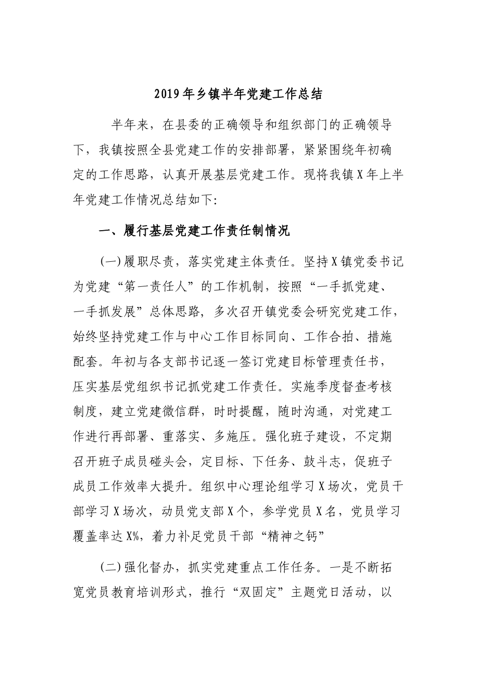 2019年乡镇半年党建工作总结.docx_第1页