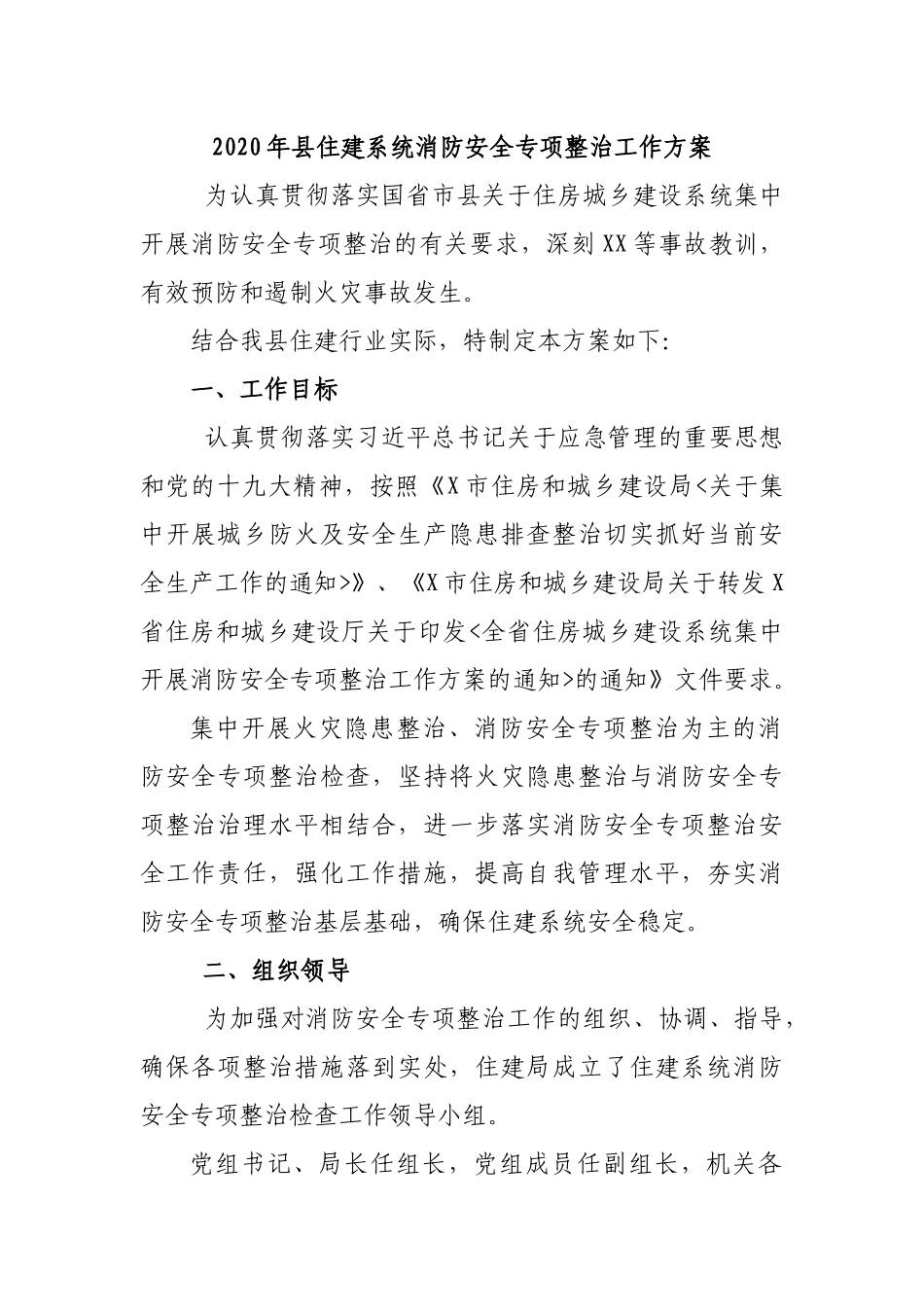 2020年县住建系统消防安全专项整治工作方案.docx_第1页