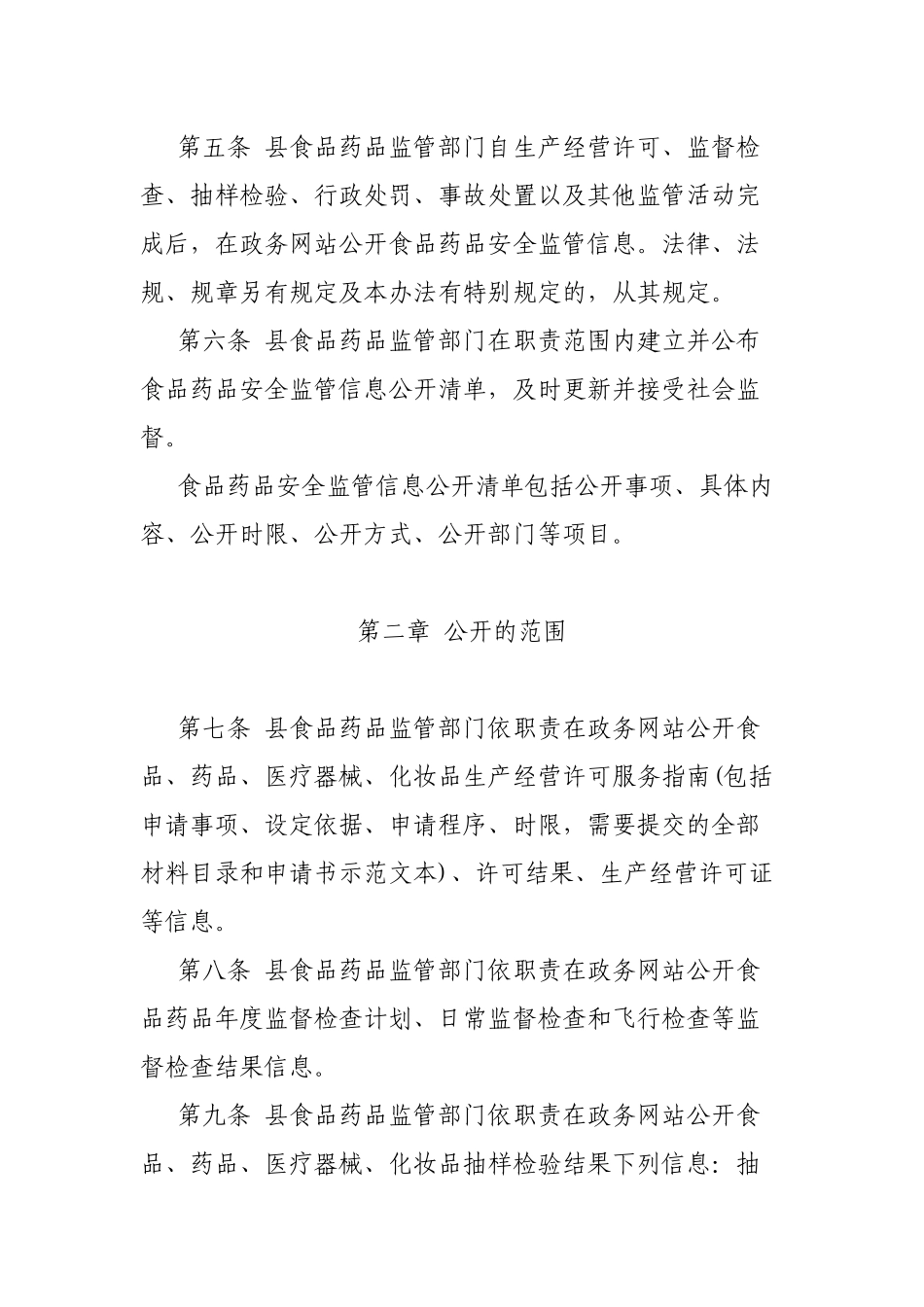 2019县食品药品安全监管信息公开管理制度.docx_第2页