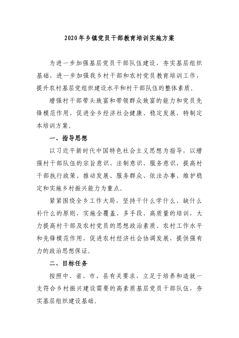2020年乡镇党员干部教育培训实施方案.docx_第1页