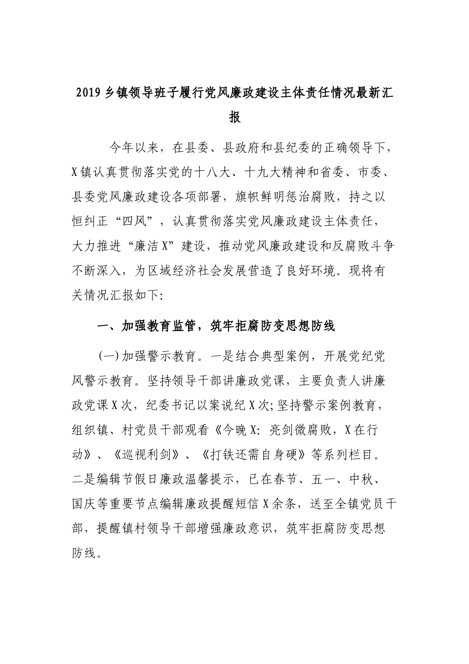 2019乡镇领导班子履行党风廉政建设主体责任情况最新汇报.docx_第1页