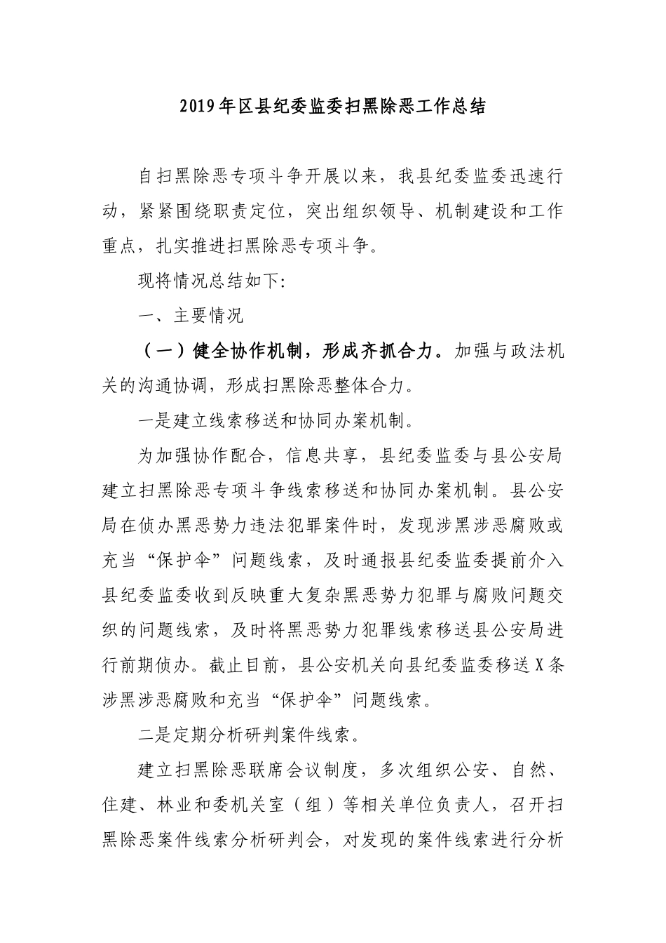 2019年县纪委监委扫黑除恶工作总结.docx_第1页