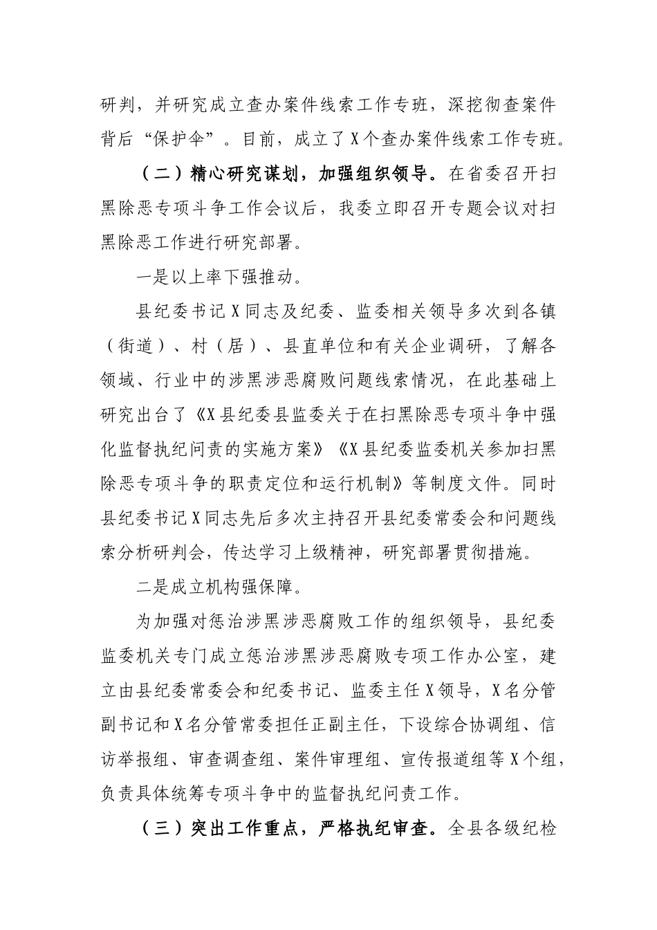 2019年县纪委监委扫黑除恶工作总结.docx_第2页