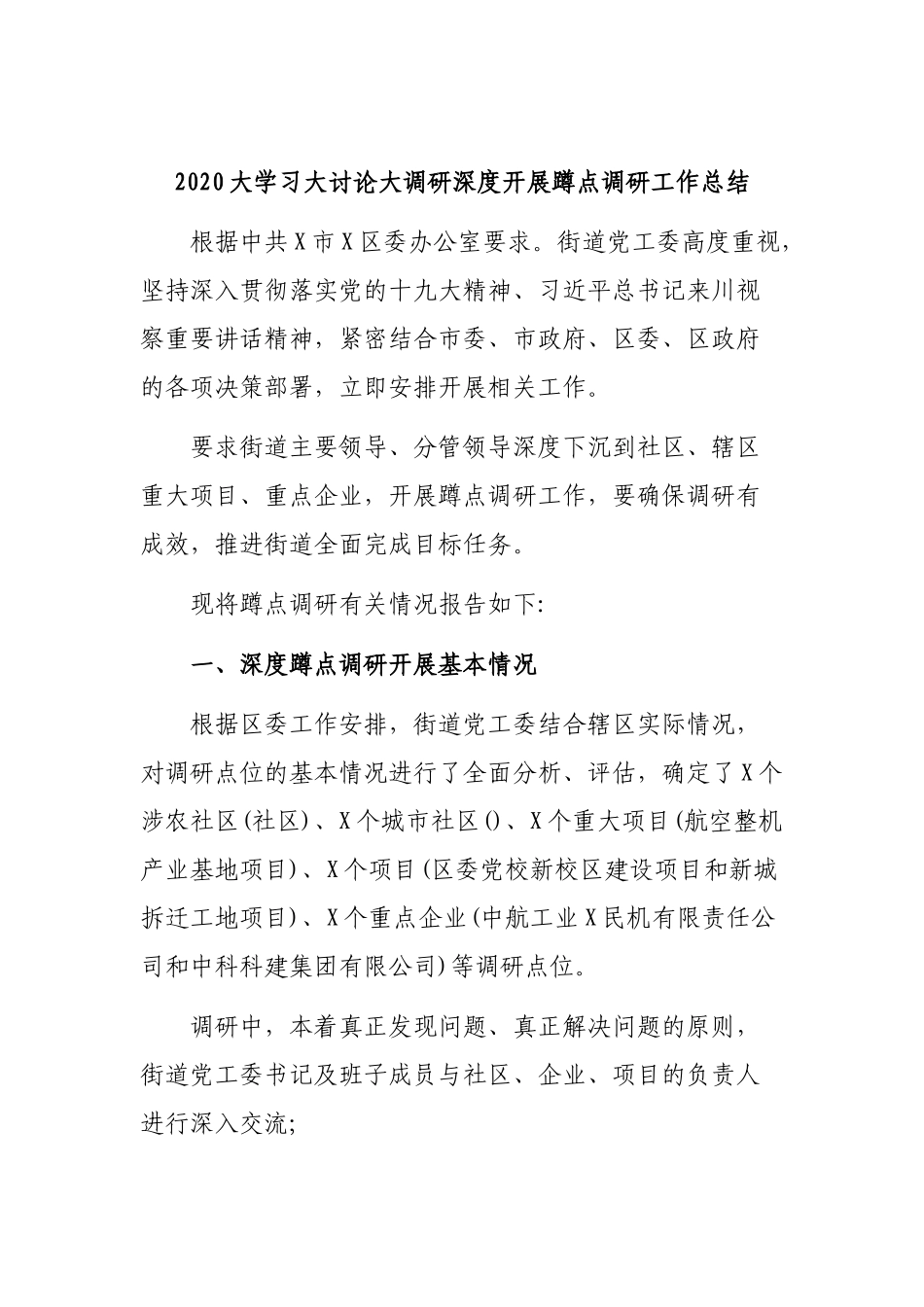 2020大学习大讨论大调研深度开展蹲点调研工作总结.docx_第1页