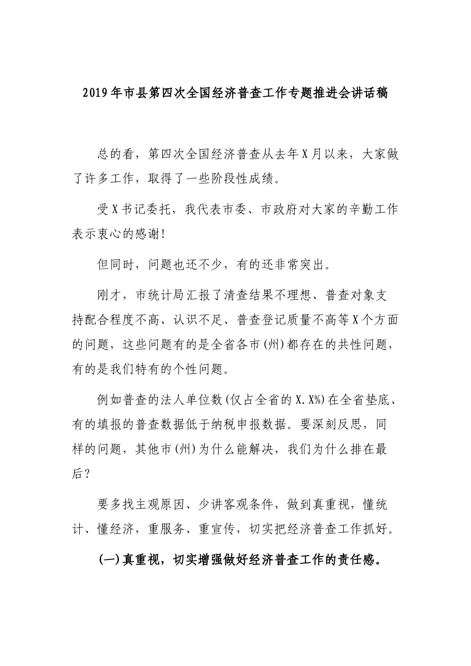 2019年市县第四次全国经济普查工作专题推进会讲话稿.docx_第1页