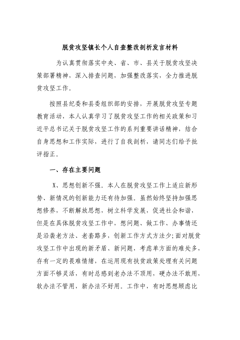 脱贫攻坚镇长个人自查整改剖析发言材料.docx_第1页