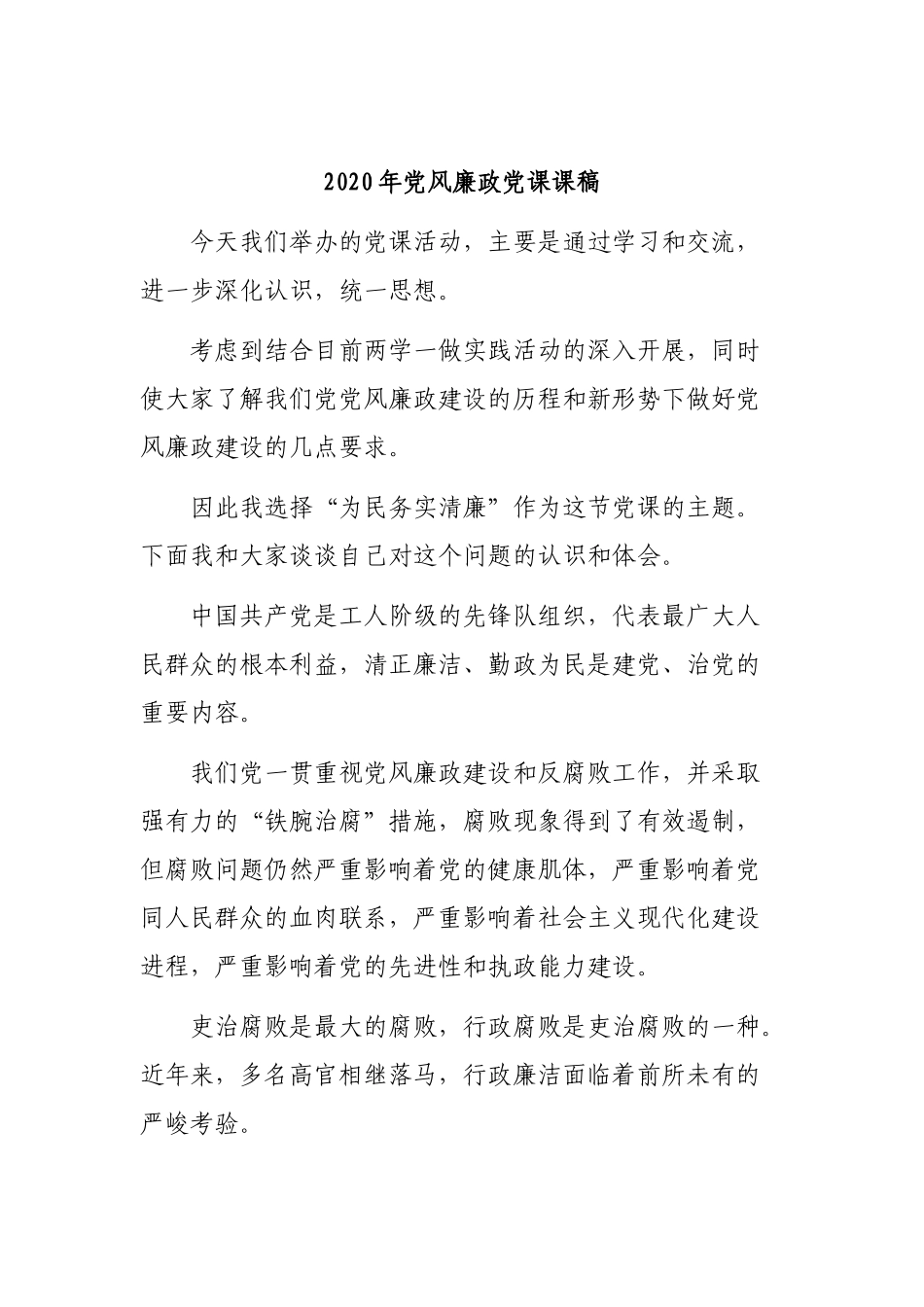 2020年党风廉政党课课稿.docx_第1页