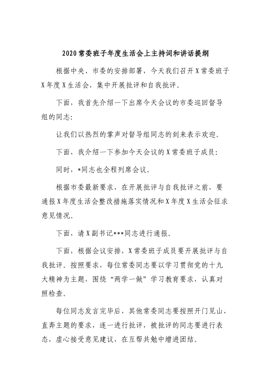 2020常委班子年度生活会上主持词和讲话提纲.docx_第1页