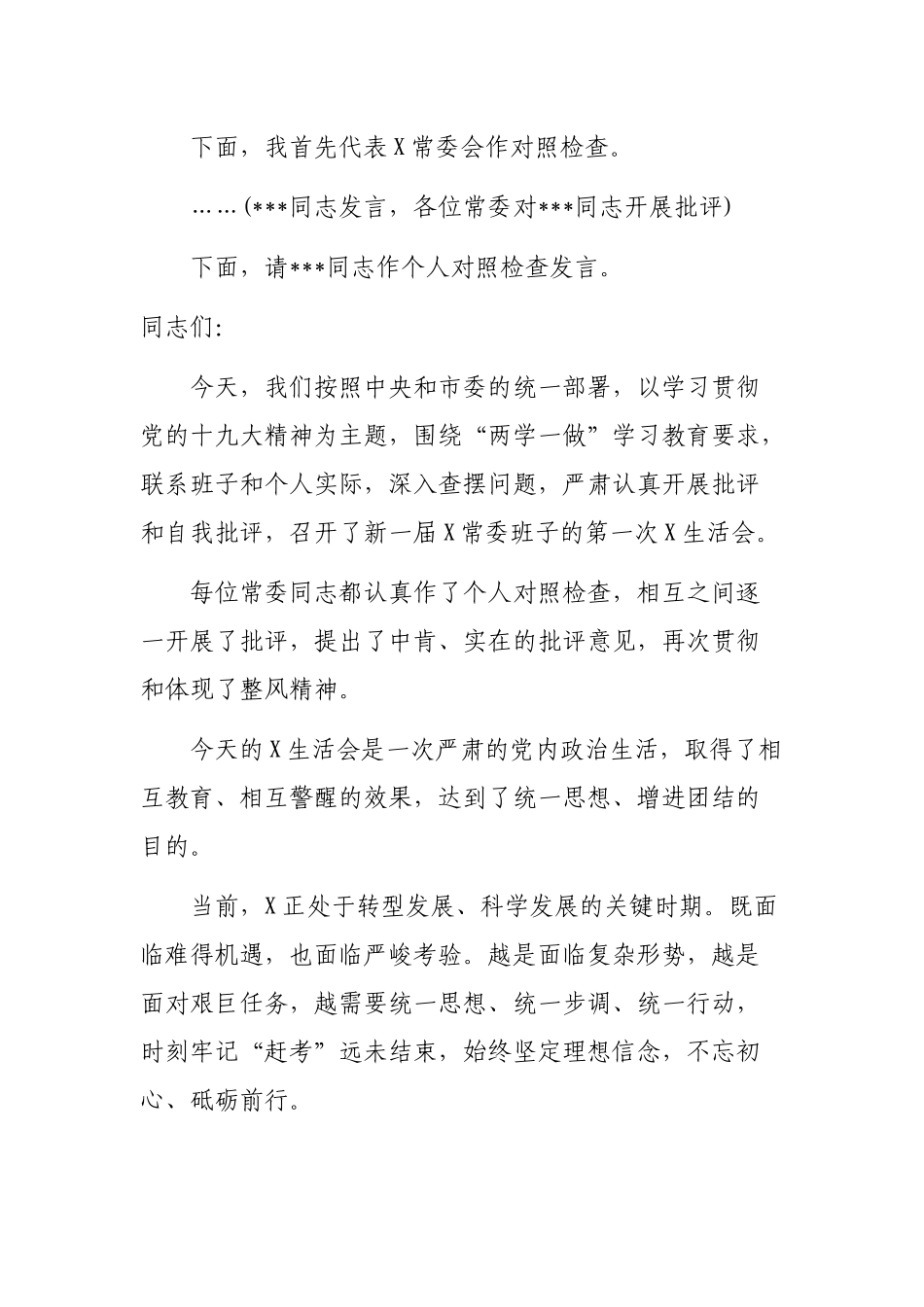 2020常委班子年度生活会上主持词和讲话提纲.docx_第2页