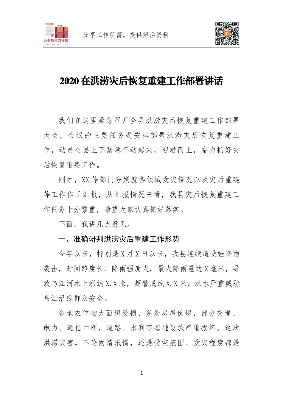 2020在洪涝灾后恢复重建工作部署讲话.docx_第1页