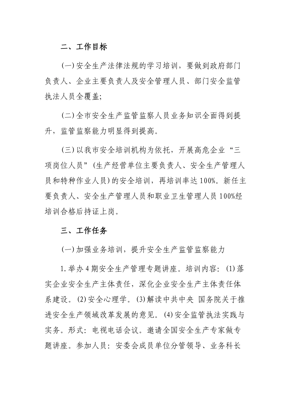 安监局2019年安全生产培训工作计划.docx_第2页
