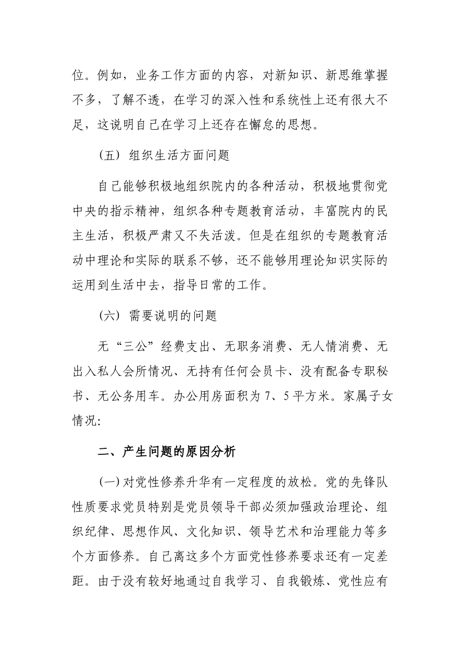 2020年个人自查整改剖析发言提纲.docx_第3页
