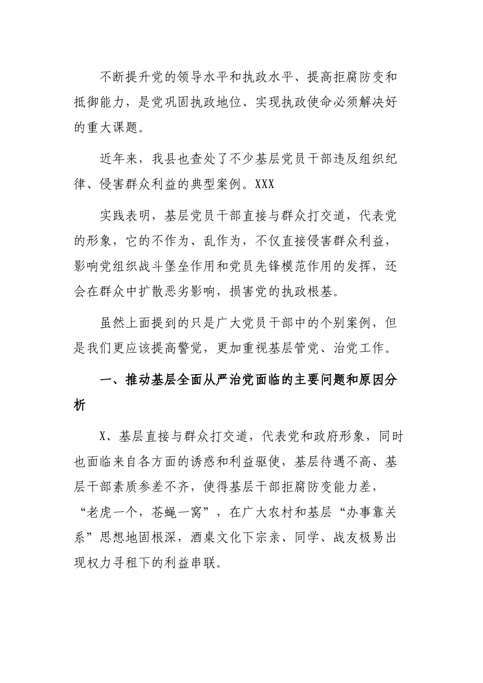 2020发挥纪律建设作用推进基层全面从严治党调研报告.docx_第2页
