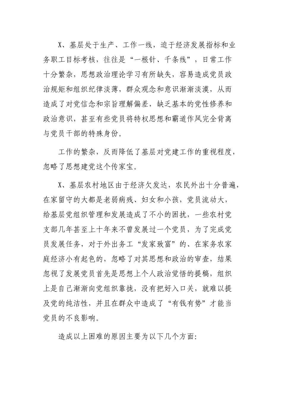 2020发挥纪律建设作用推进基层全面从严治党调研报告.docx_第3页