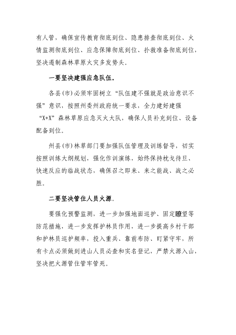 2020年加强森林草原城乡防火安全工作电视电话讲话稿.docx_第2页