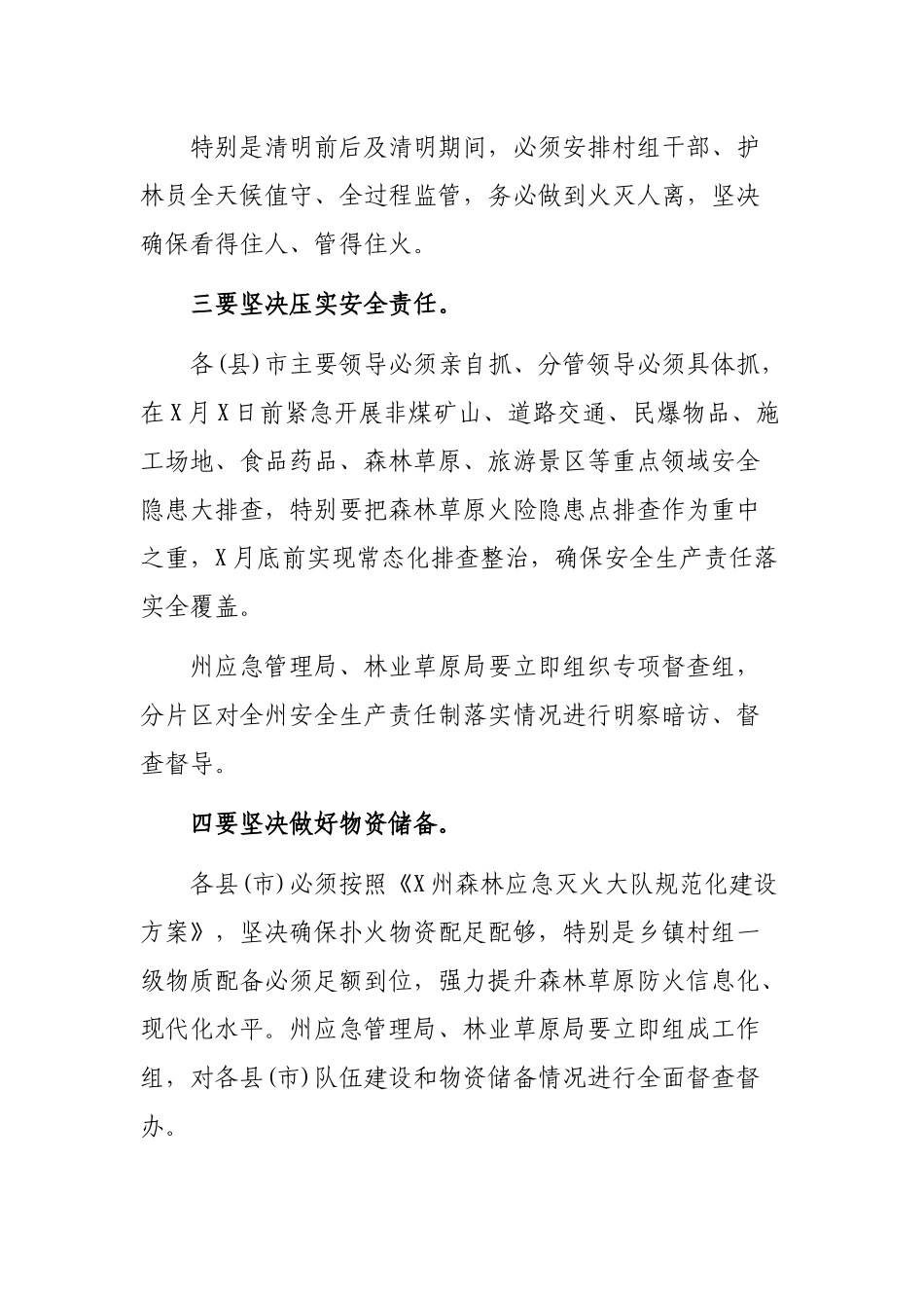 2020年加强森林草原城乡防火安全工作电视电话讲话稿.docx_第3页