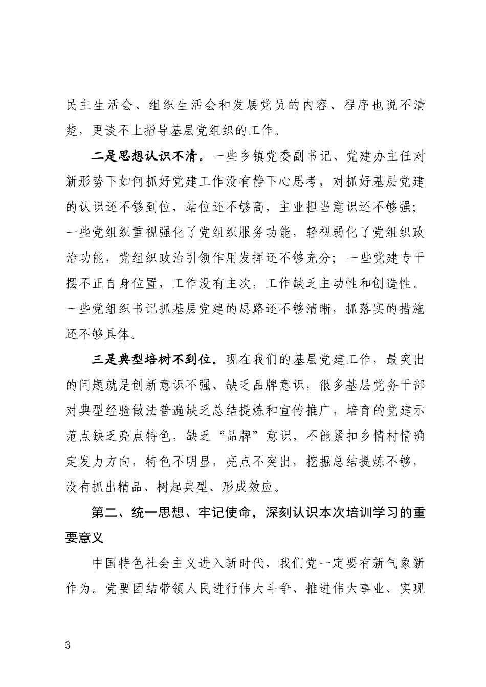 部长在农村党支部书记培训班开班仪式上的讲话.docx_第3页