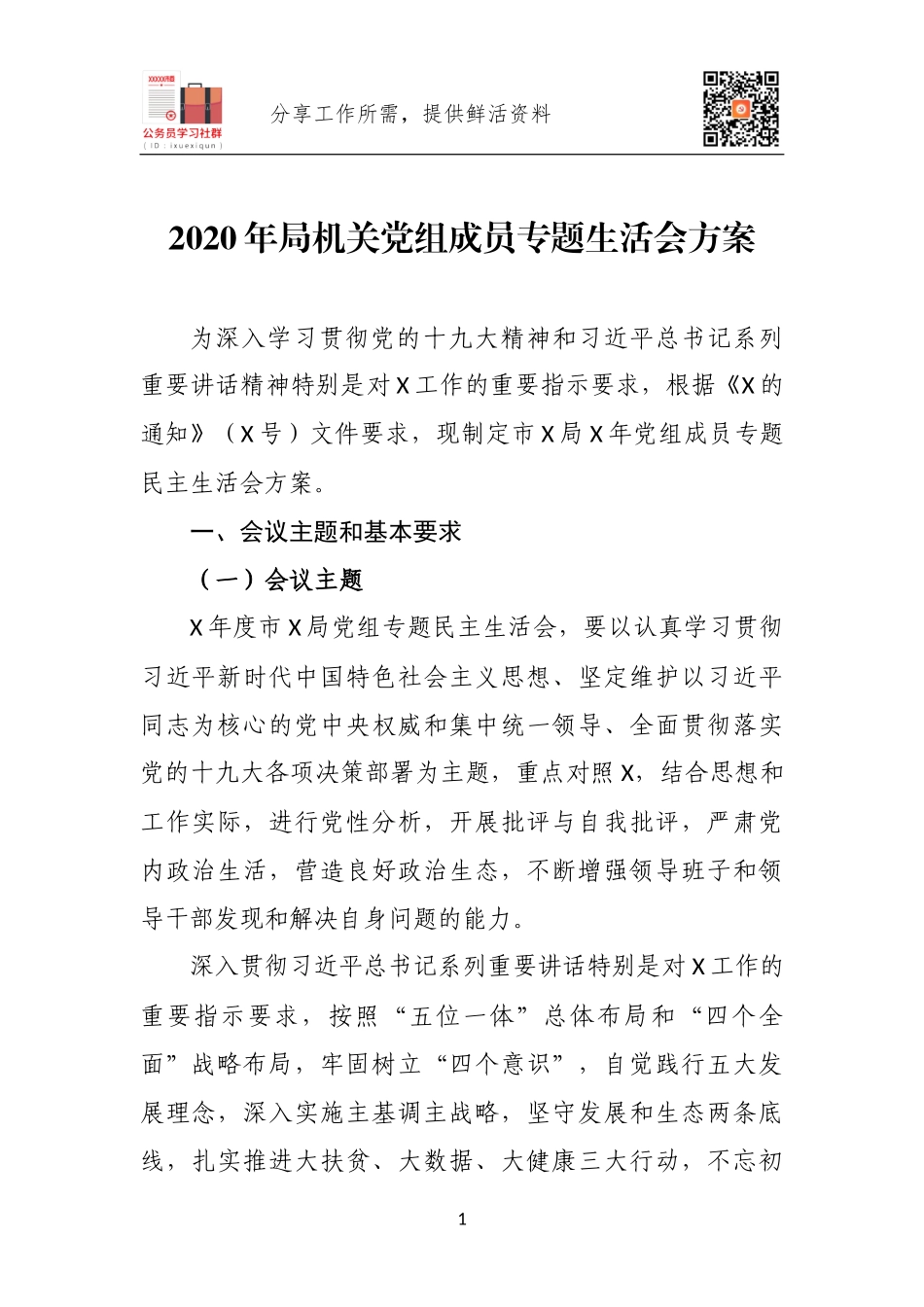 2020年局机关党组成员专题生活会方案.docx_第1页