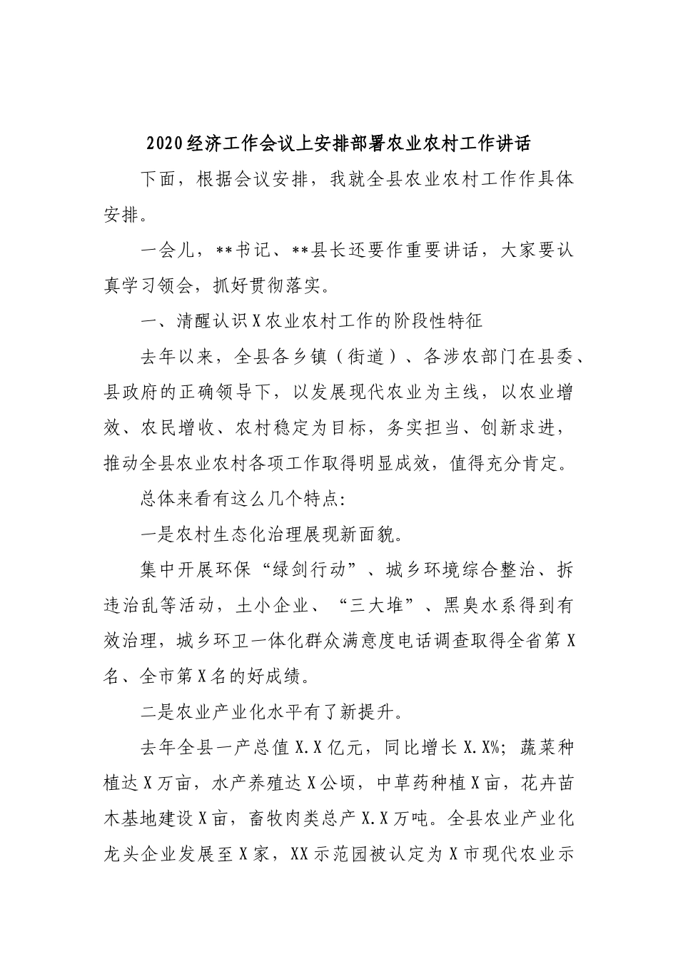 2020经济工作会议上安排部署农业农村工作讲话.docx_第1页