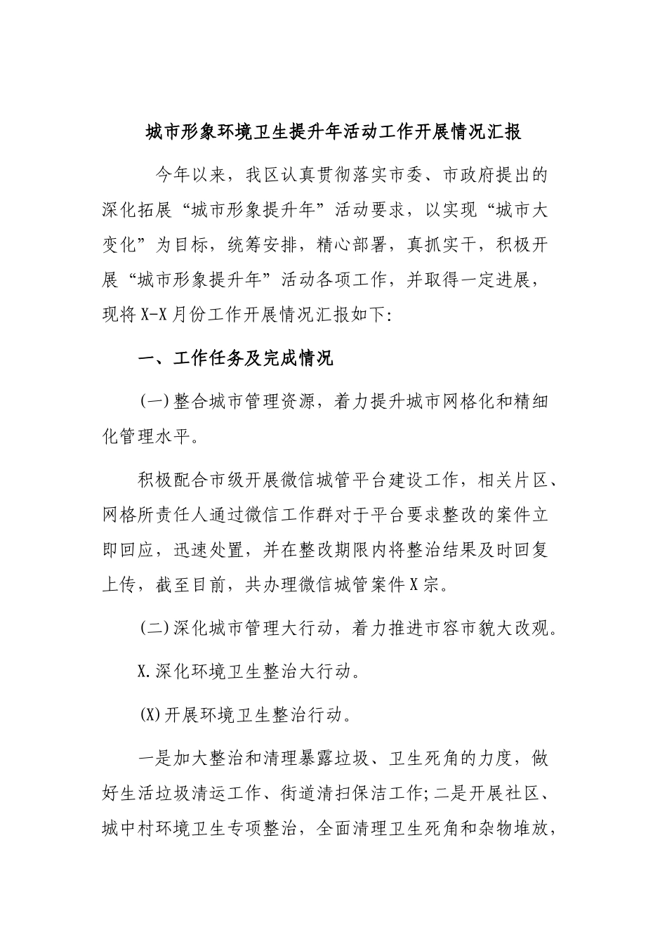 城市形象环境卫生提升年活动工作开展情况汇报.docx_第1页