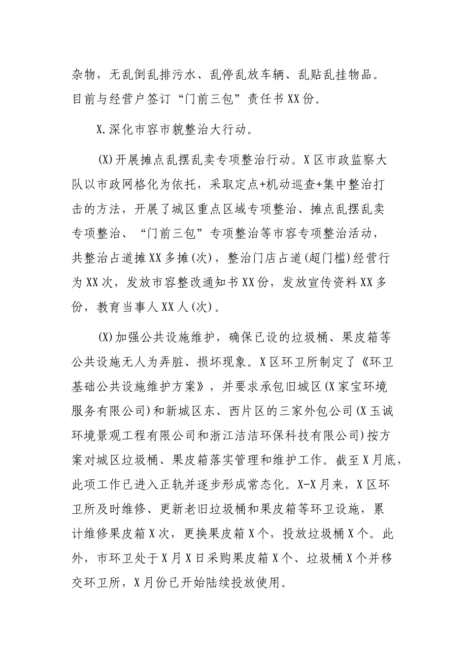城市形象环境卫生提升年活动工作开展情况汇报.docx_第3页