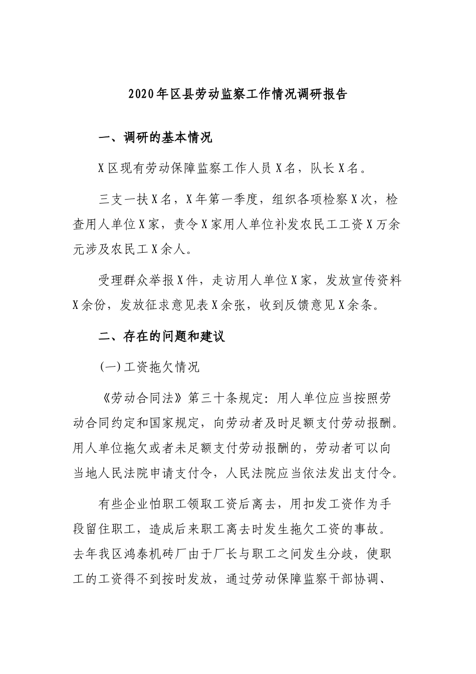 2020年县劳动监察工作情况调研报告.docx_第1页