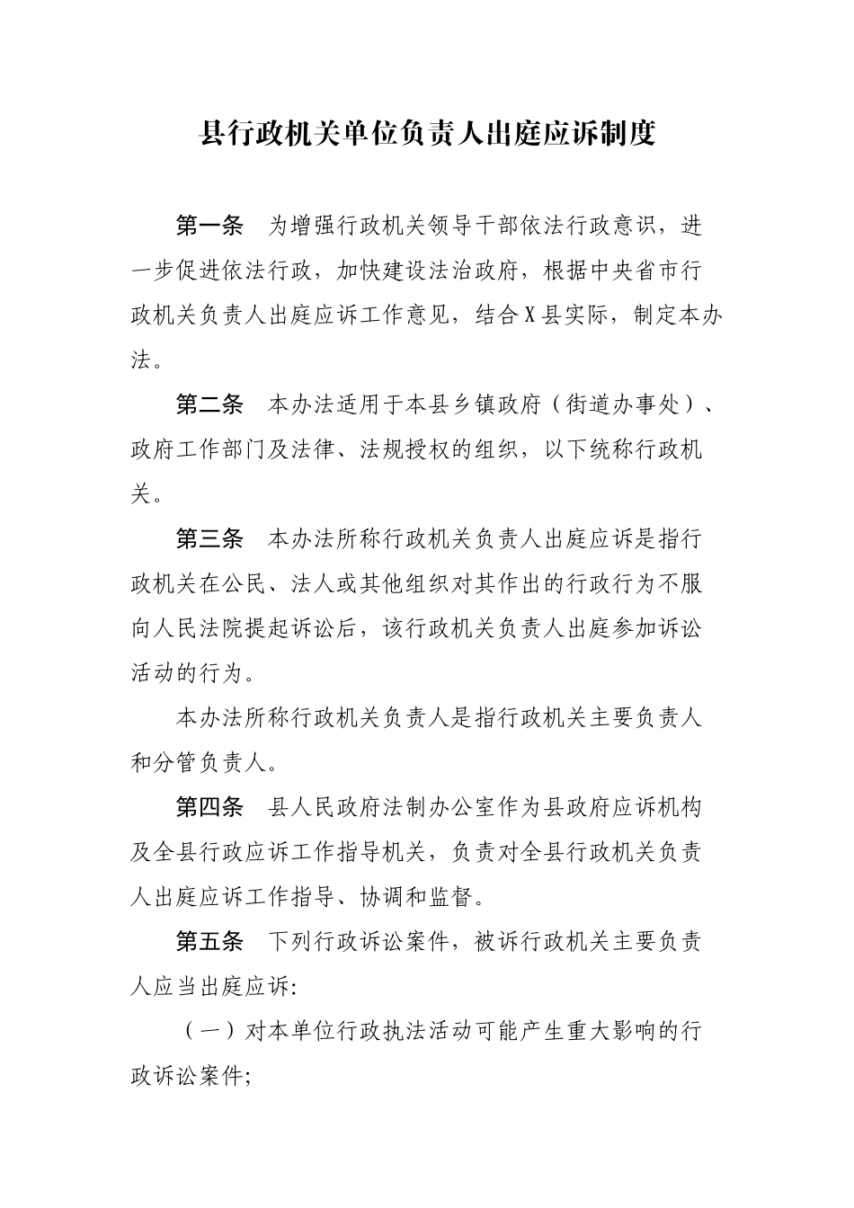 县行政机关单位负责人出庭应诉制度.docx_第1页