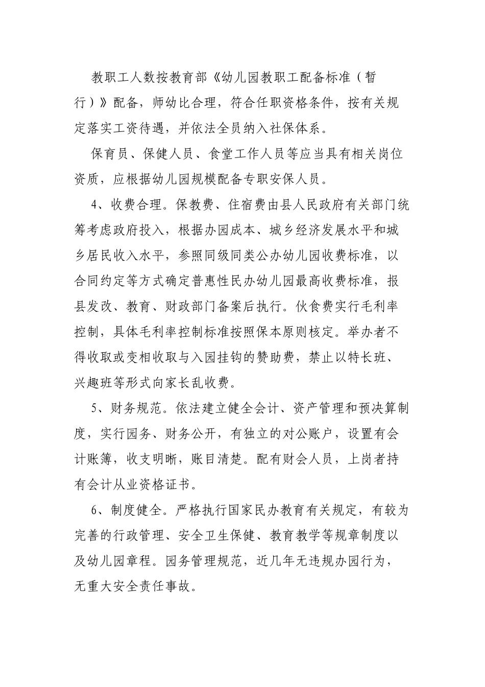 2020年区县普惠性民办幼儿园认定及管理实施办法.docx_第2页