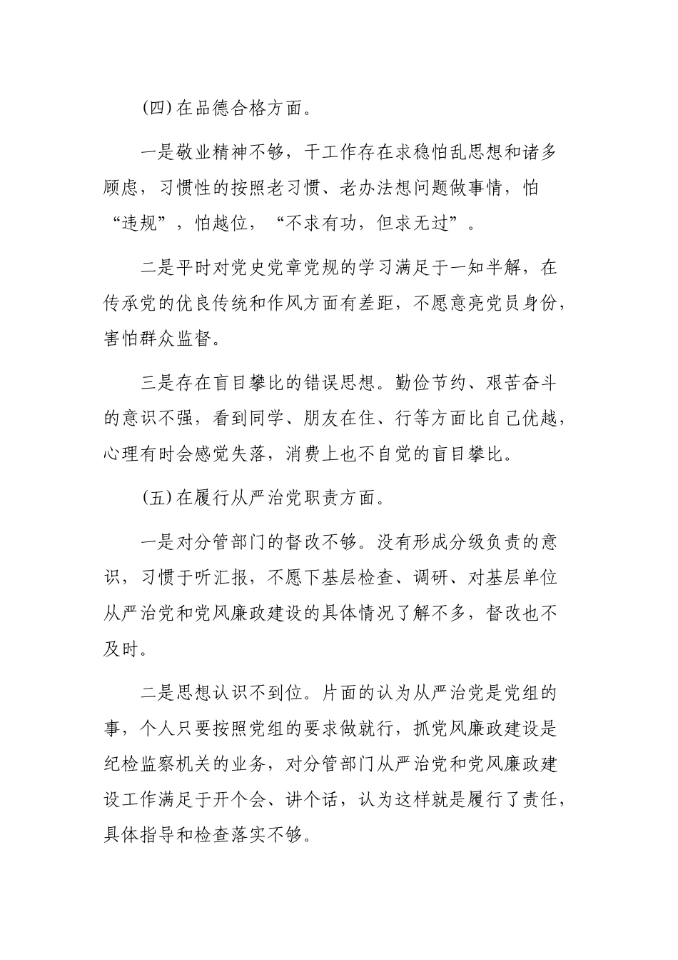 从严治党四个合格方面生活会个人自查整改材料.docx_第3页