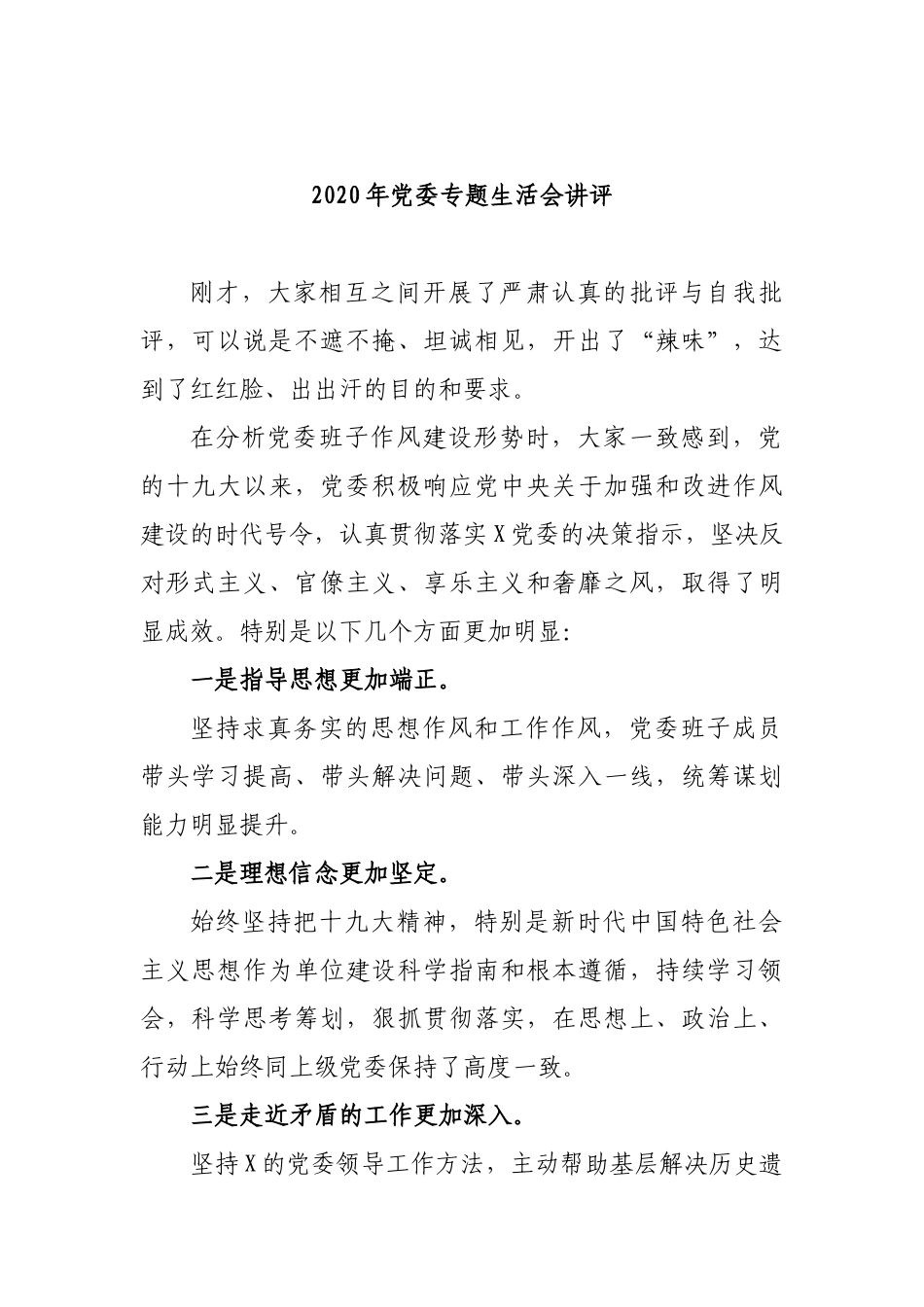 2020年党委专题生活会讲评.docx_第1页