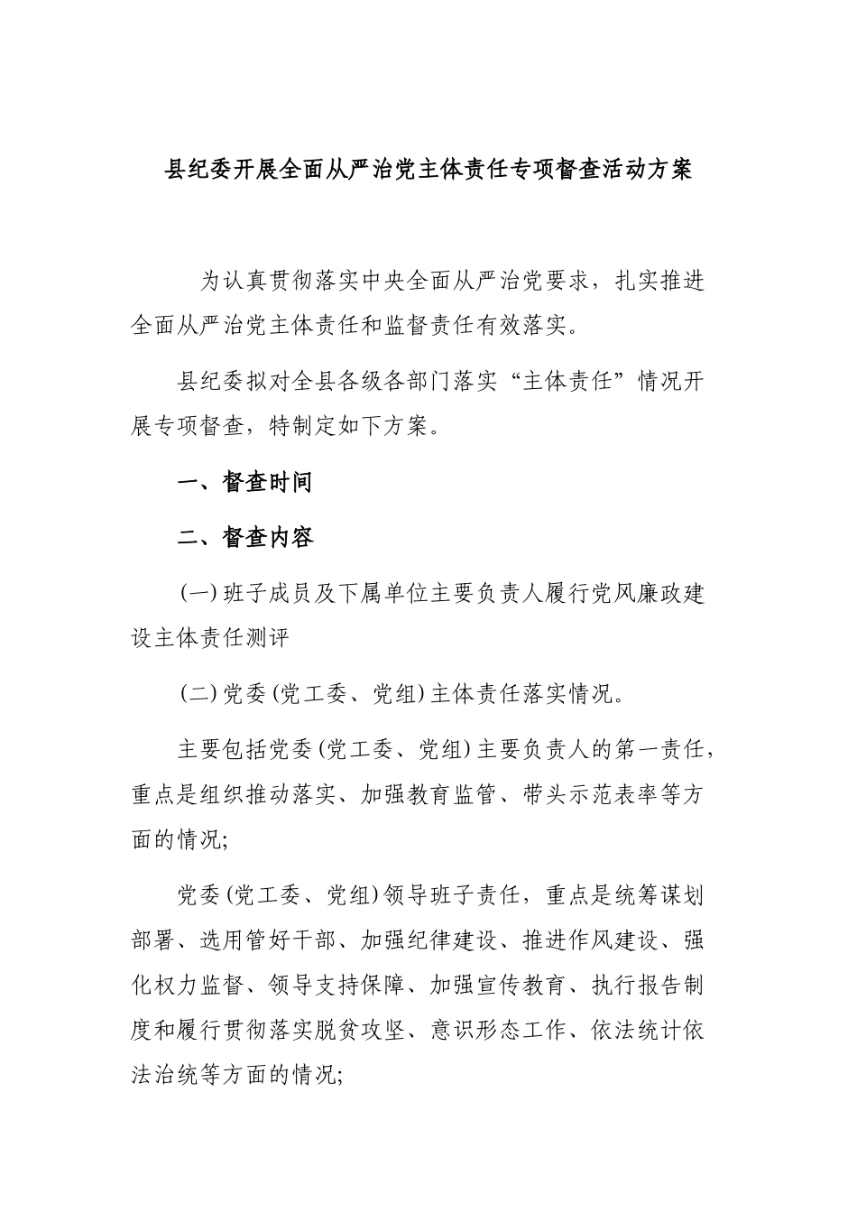 县纪委开展全面从严治党主体责任专项督查活动方案.docx_第1页