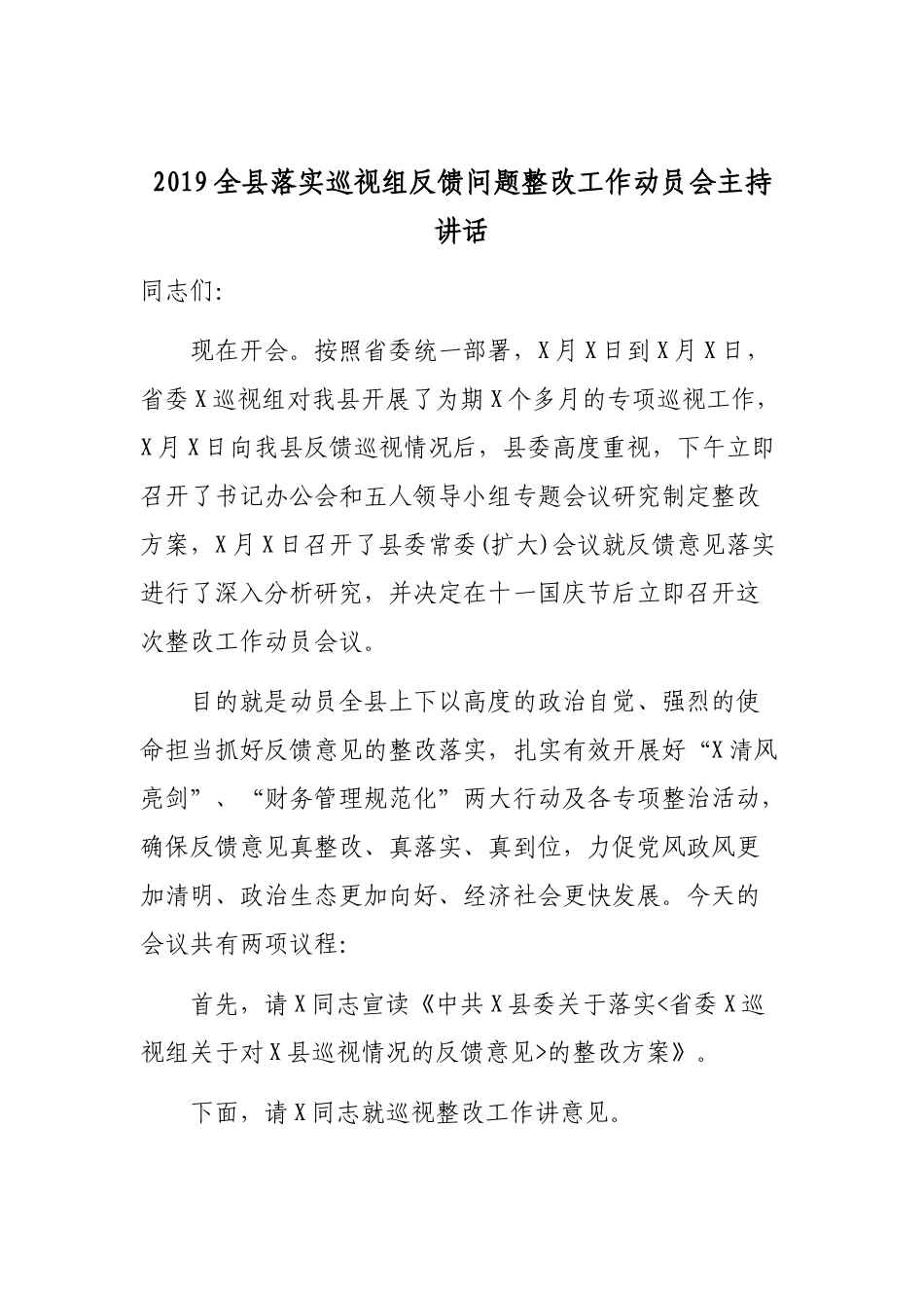2019全县落实巡视组反馈问题整改工作动员会主持讲话.docx_第1页