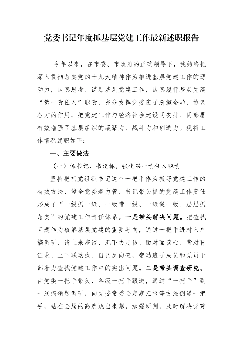 党委书记年度抓基层党建工作最新述职报告.docx_第1页