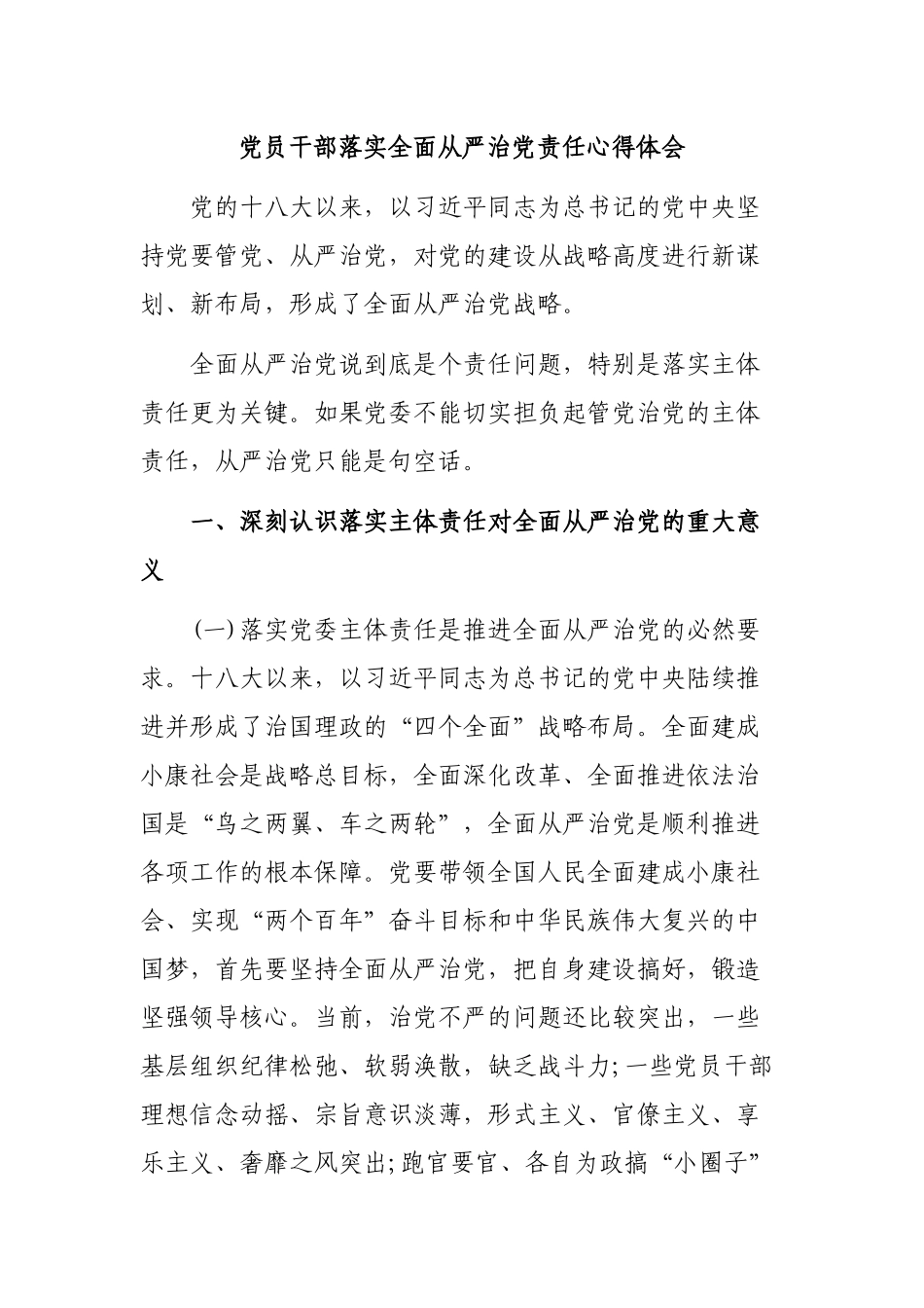 党员干部落实全面从严治党责任心得体会.docx_第1页
