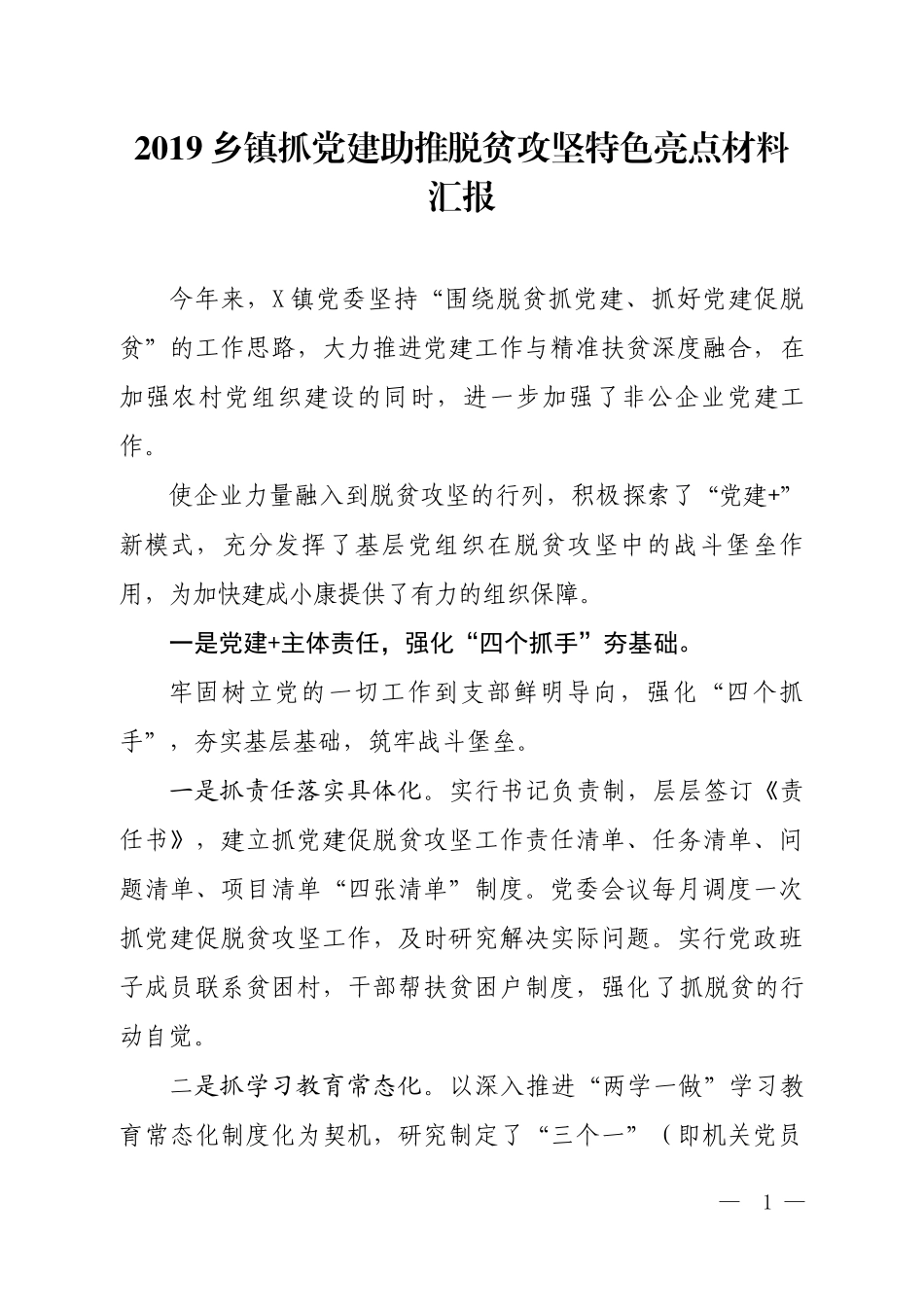 2019乡镇抓党建助推脱贫攻坚特色亮点材料汇报.docx_第1页