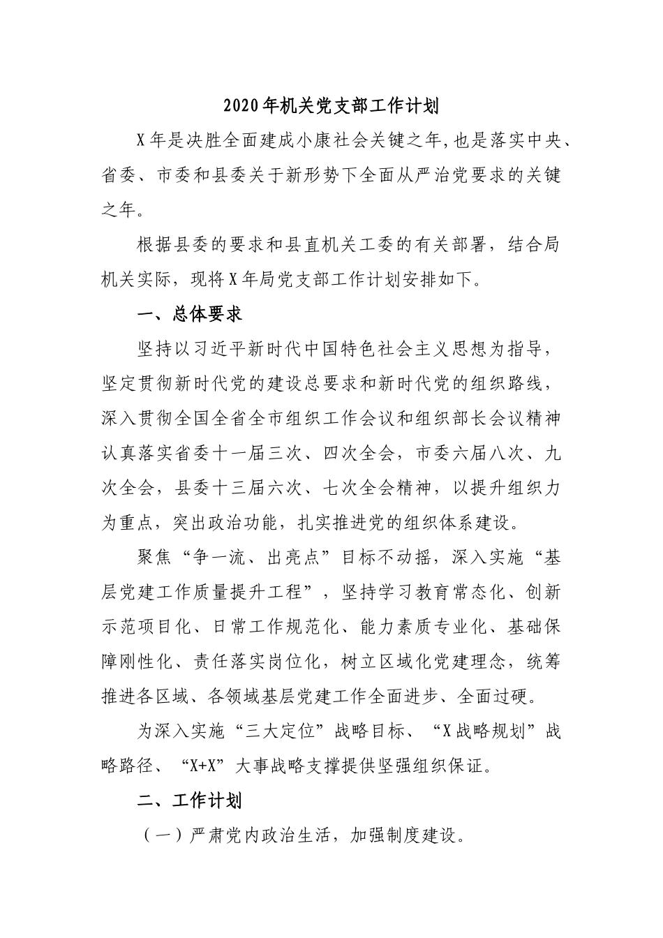 2020年机关党支部工作计划.docx_第1页