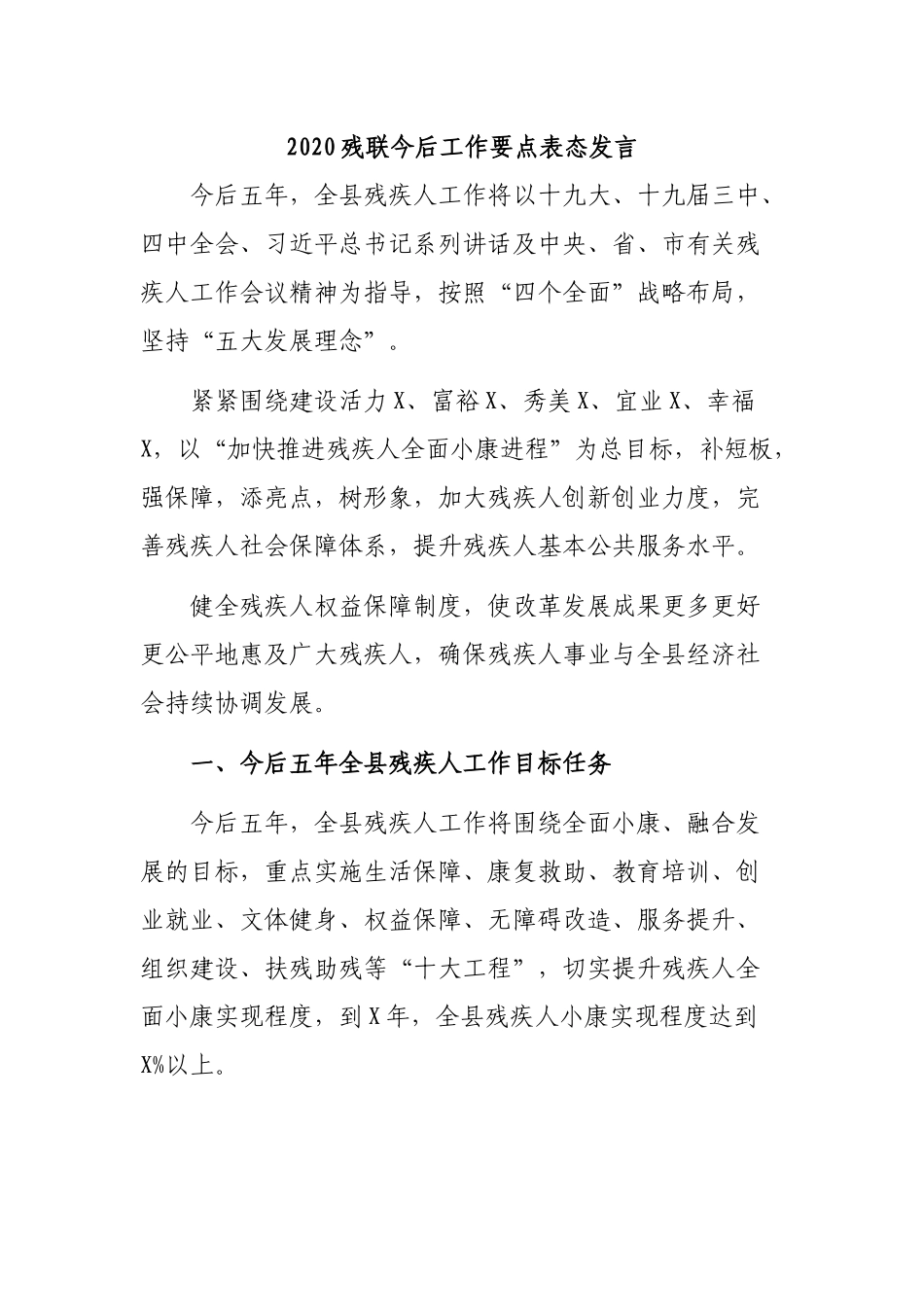 2020残联今后工作要点表态发言.docx_第1页