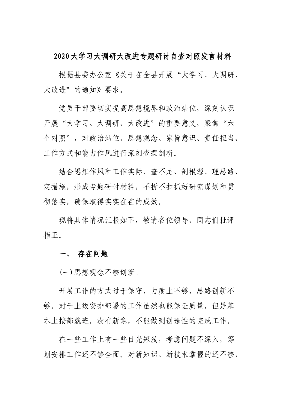 2020大学习大调研大改进专题研讨自查对照发言材料.docx_第1页