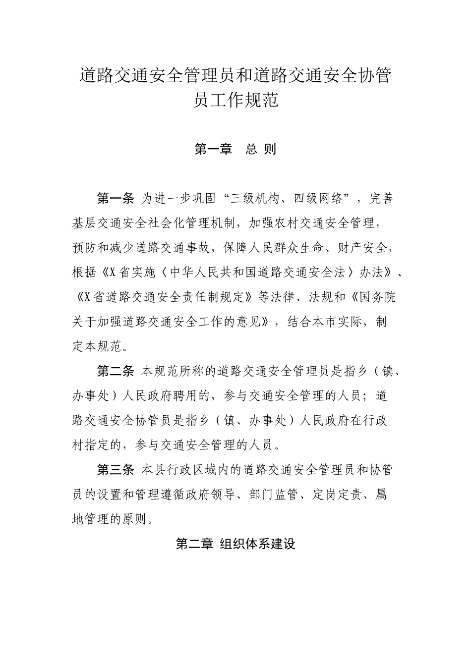 道路交通安全管理员和道路交通安全协管员工作规范.docx_第1页