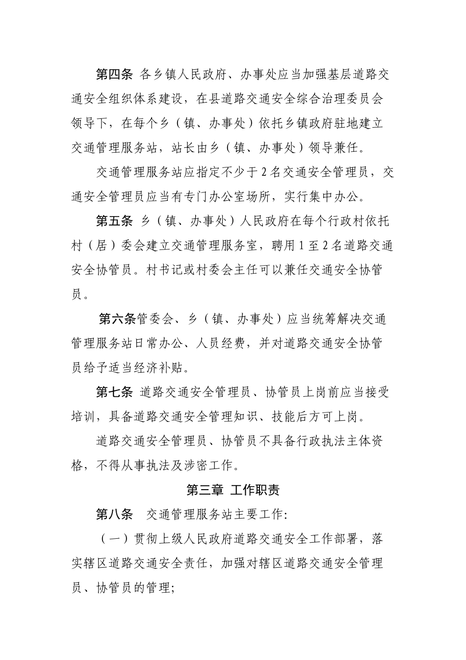 道路交通安全管理员和道路交通安全协管员工作规范.docx_第2页