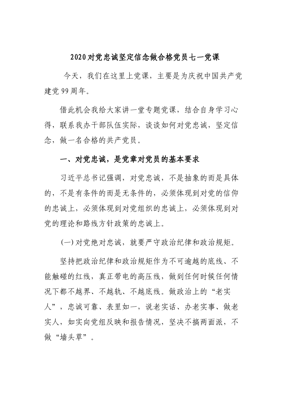 2020对党忠诚坚定信念做合格党员七一党课.docx_第1页