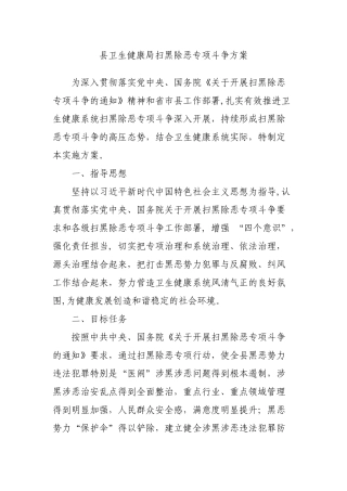 县卫生健康局扫黑除恶专项斗争方案.docx