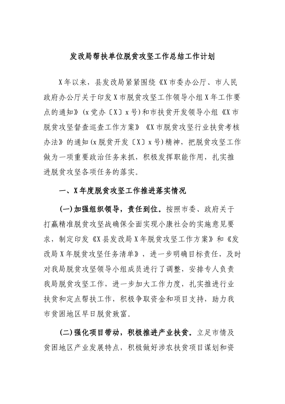 发改局帮扶单位脱贫攻坚工作总结工作计划.docx_第1页