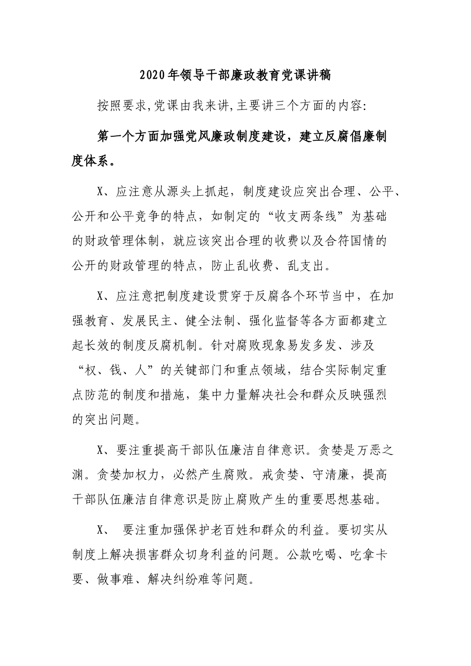 2020年领导干部廉政教育党课讲稿.docx_第1页