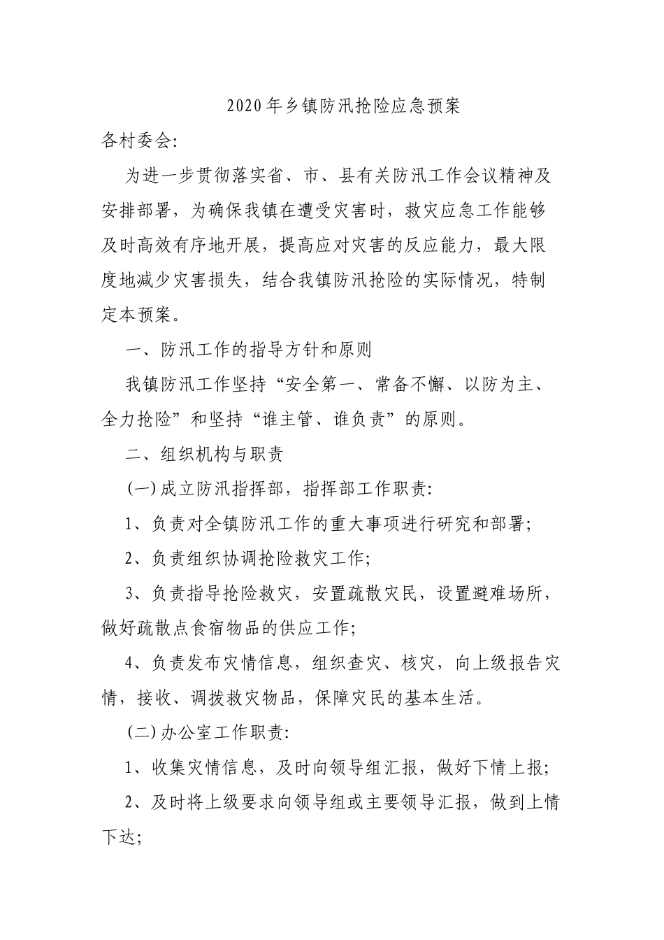 2020年乡镇防汛抢险应急预案.docx_第1页